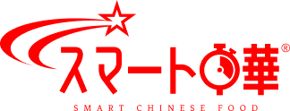 スマート中華