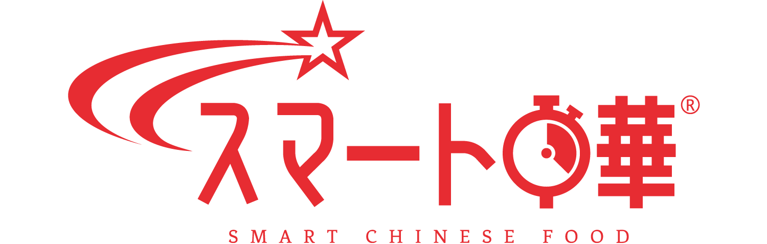 スマート中華